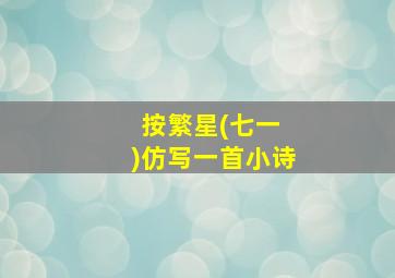 按繁星(七一 )仿写一首小诗